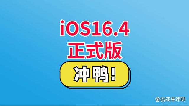 iOS16.4正式版发布，史诗级的优化，续航太顶了，值得推荐