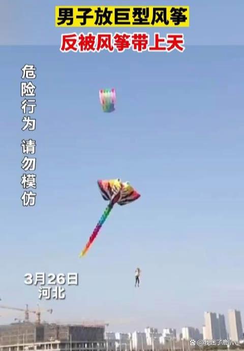 男子放巨型风筝反被带上天：无任何安全措施 最后惊险落地