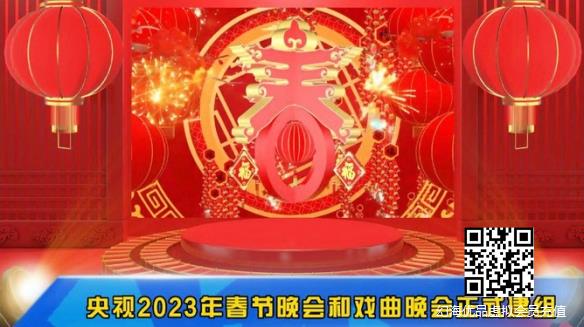 “2023年央视春节晚会”已建组：积极创意新节目形式！