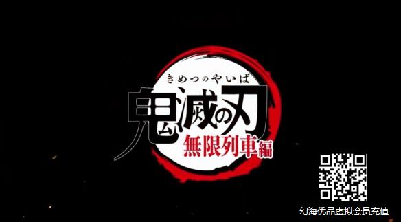 TV版《鬼灭之刃 无限列车篇》上线B站：揭秘杏寿郎！