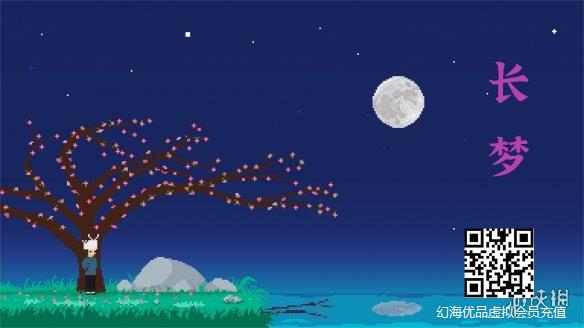 国产像素风叙事游戏《长梦》将于9月29日推出试玩版