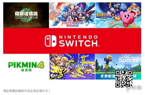 任天堂直面会：预定发售的最新作品全部将支持中文！