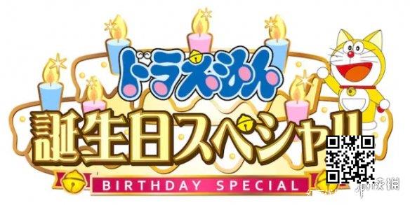 哆啦A梦生日快乐！特别篇9月3日上映：共3部动画短片
