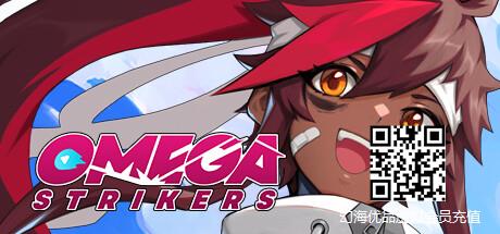 免费3v3淘汰进球游戏《Omega Strikers》游侠专区上线