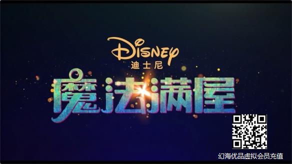 迪士尼原创《魔法满屋》定档: ：中国定制独家预告！