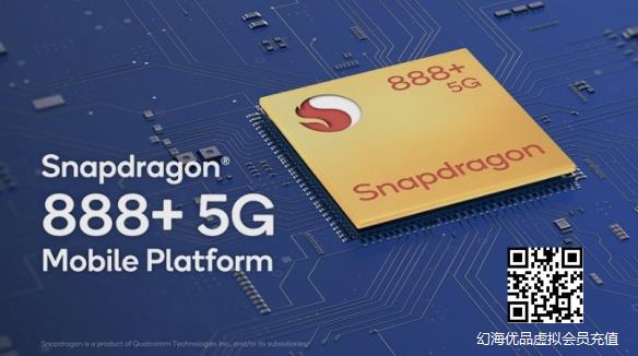 高通正式发布骁龙888 Plus 5G处理器：释放5G潜能！