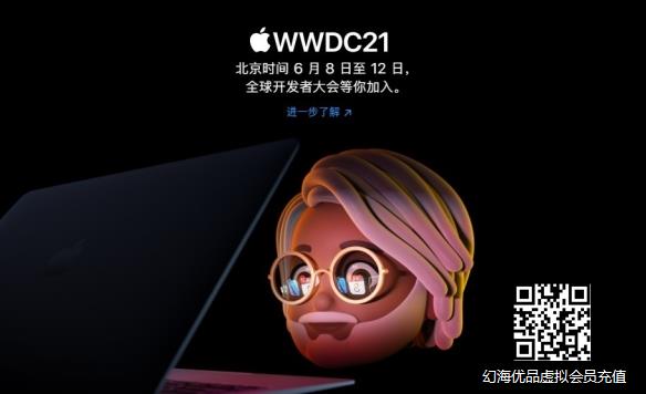 苹果正式公布“科技春晚”WWDC 21的召开时间！