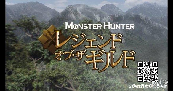 Netflix动画《怪物猎人：公会传奇》公布日文预告片