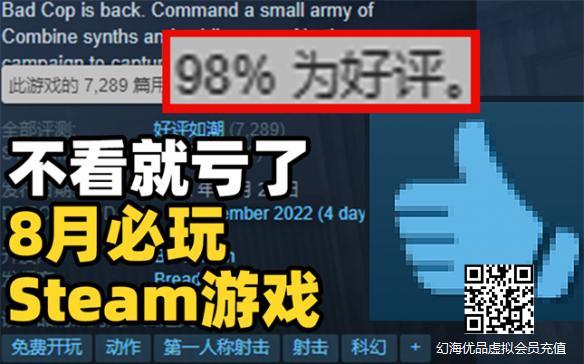 【每月必玩榜】Steam98%好评如潮 8月发售游戏回顾