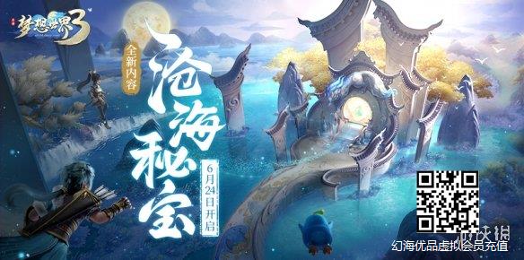 《梦想世界3》手游运镖全新改版 全新内容“沧海秘宝”曝光！