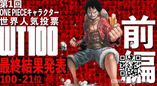 日本国民漫画《海贼王》全球人气投票揭晓100~21名
