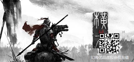 描述中国古代战役的战争游戏《横戈》游侠专区上线