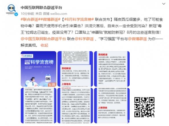 中国互联网联合辟谣平台等发布「8 月科学流言榜」：雷雨天时用手机会引来雷击等