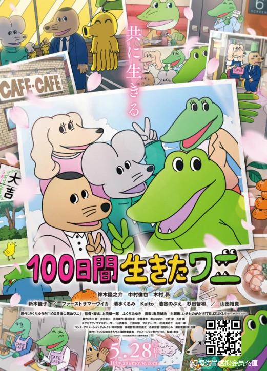 爆火日网的漫改动画《100天后就会死的鳄鱼》新预告海报公开！