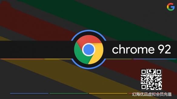 谷歌正式推送Chrome 92稳定版：功耗降低！安全性增强