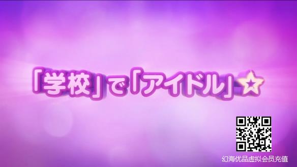 美少女偶像动画《LoveLive!SuperStar!!》新PV公开！
