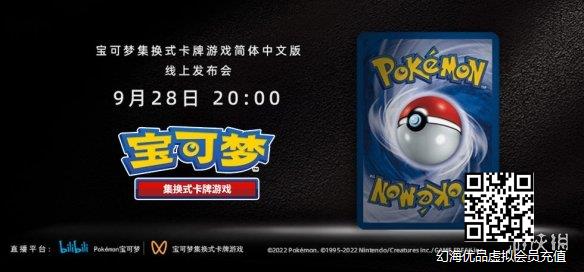 宝可梦集换式卡牌游戏简体中文版将于9月28日正式发布