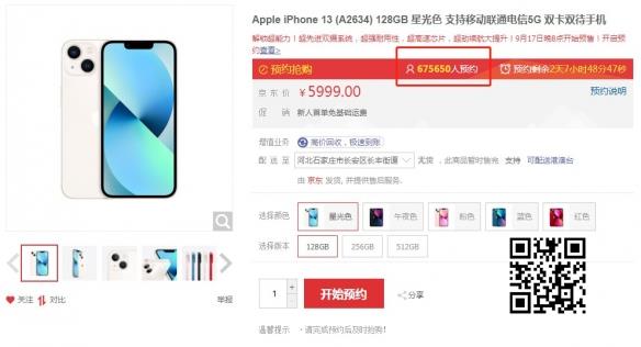 iPhone13系列京东预约人数超过60万：9月24日正式开售
