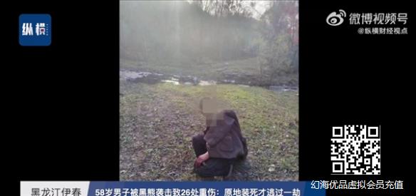 黑龙江男子被遭黑熊袭击致26处重伤 "装死"逃过一劫