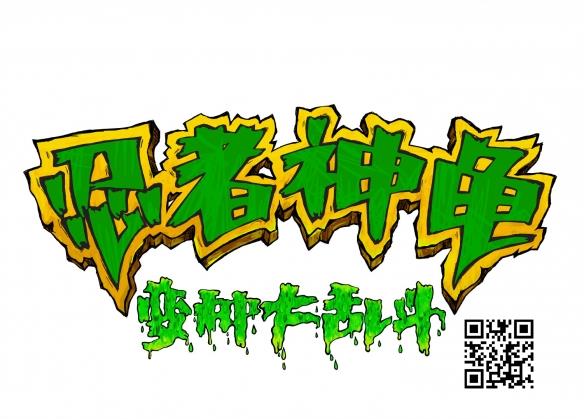 《忍者神龟》动画电影定名"变种大乱斗" 明年8.4上映