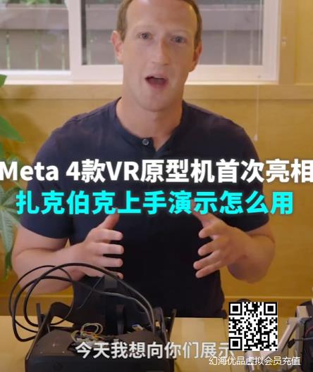 首次亮相！扎克伯格亲自演示了4款Meta VR原型机！