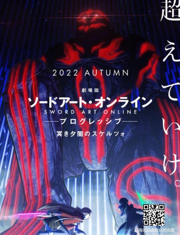 《刀剑神域进击篇》最新剧场版视觉图公开 秋季上映
