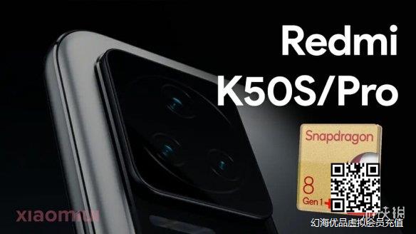 红米K50S和Pro曝光：处理器升级天玑高频版和骁龙8+