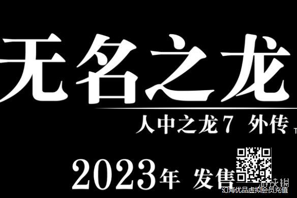 《如龙7外传 无名之龙》桐生一马回归动作冒险玩法 2023年发售