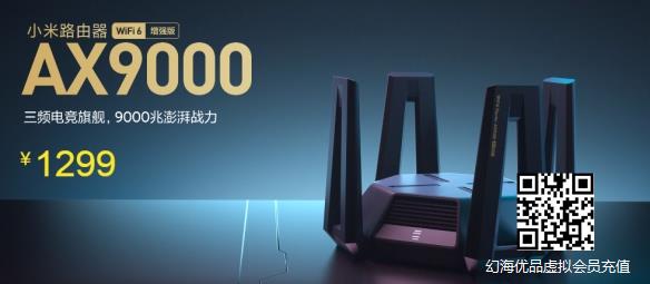 小米高端路由器AX9000涨价300元 现售价1299元