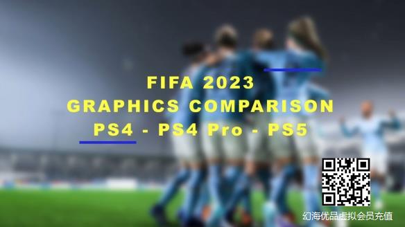 《FIFA 23》PS版本画面对比 PS5各方面表现力最棒！