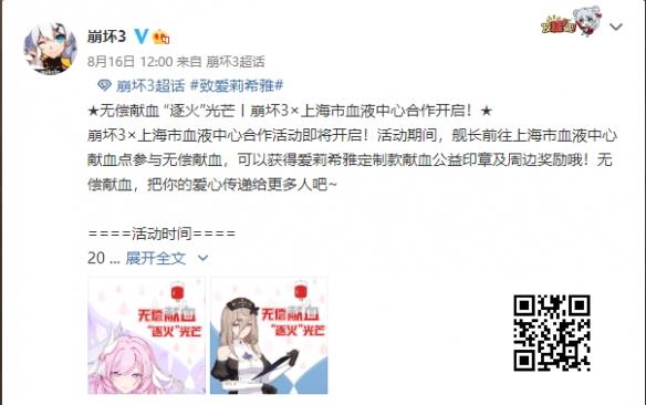 《崩坏3》联动上海市血液中心 开启无偿献血活动！