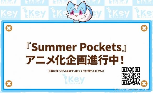 Key社宣布要将视觉小说游戏《夏日口袋》改编为动画