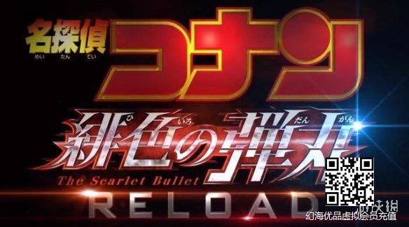 《名侦探柯南：绯色的弹丸》最新PV公开 4月16日上映