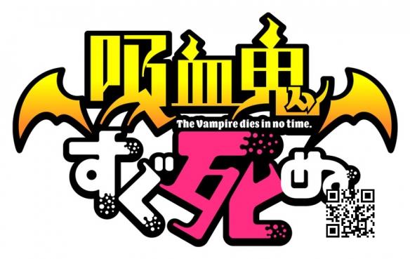 秋季新番动画《吸血鬼马上死》追加配音阵容公布！