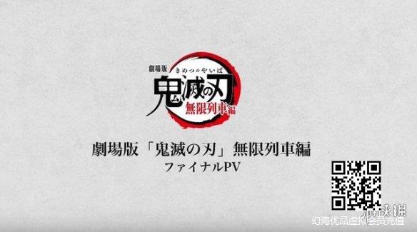 剧场版动画《鬼灭之刃 无限列车篇》最终PV公开！