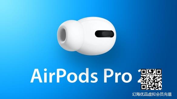 爆料：AirPods Pro2将在下半年正式发布！全新外观