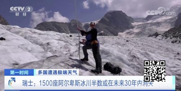 天实在是太热了！700座阿尔卑斯冰川或在30年内消失