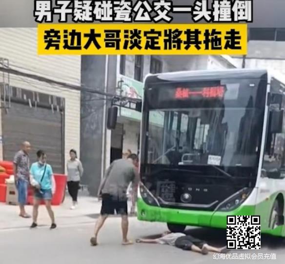 男子碰瓷公交车被路人淡定拖走 网友：操作很丝滑！